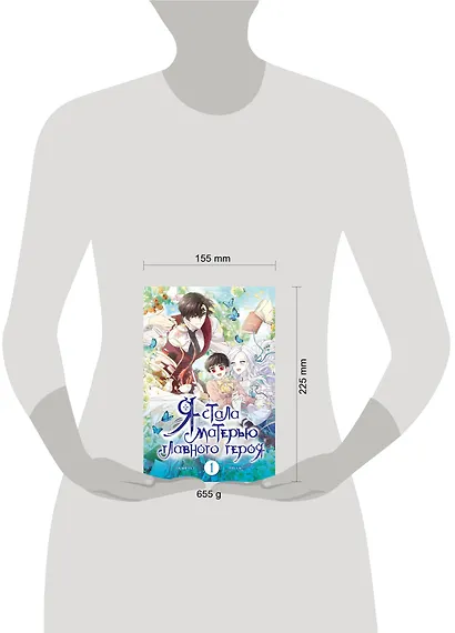 Я стала матерью главного героя. Том 1 (I Married the Male Lead's Dad). Манхва - фото 7