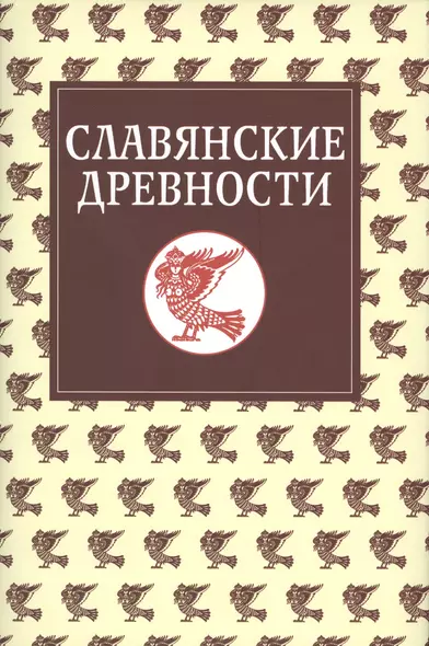 Славянские древности: Этнолингвистический словарь в 5-ти томах /  Т. 5: С (Сказка) – Я (Ящерица). - фото 1