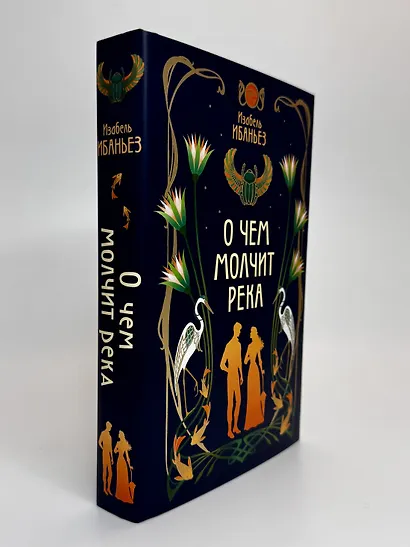 О чем молчит река - фото 10