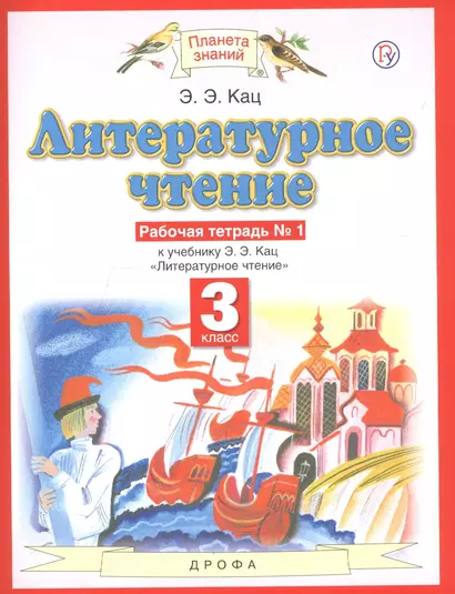 Литературное чтение. 3 класс. Рабочая тетрадь № 1. К учебнику Э.Э. Кац "Литературное чтение" (часть 1) - фото 1