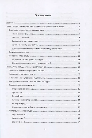 Самоучитель «слепой» печати. Учимся быстро набирать тексты на компьютере - фото 2