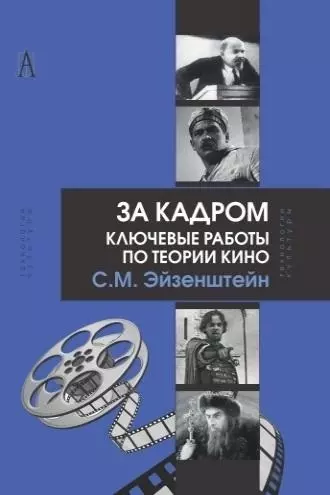 За кадром Ключевые работы по теории кино (ТК) Эйзенштейн - фото 1