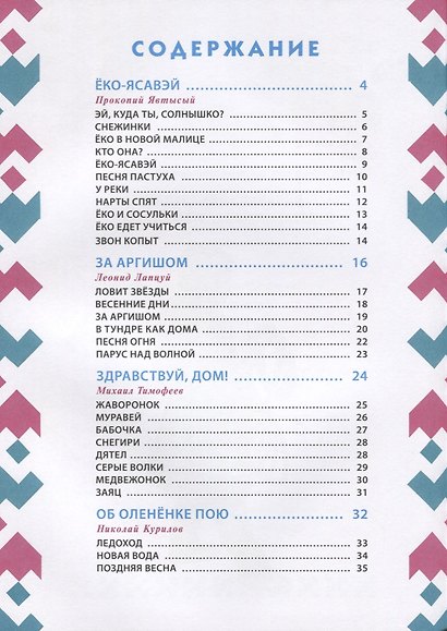 Выходите, оленята! Стихи поэтов Сибири и Крайнего Севера для детей в переводах Михаила Яснова - фото 2