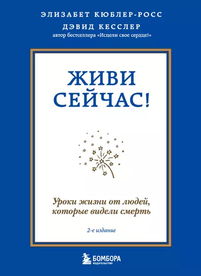 Живи сейчас! Уроки жизни от людей, которые видели смерть (2-е издание) - фото 1