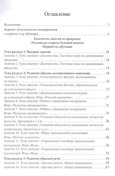 Маленькие секреты большой памяти Методическое пособие 1-й год обучения (мДО) Пчелкина - фото 2