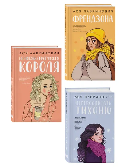 Комплект из 3-х книг: Френдзона + Перевоспитать Тихоню + Нелюбовь сероглазого короля - фото 3
