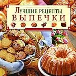 Лучшие рецепты выпечки - фото 1