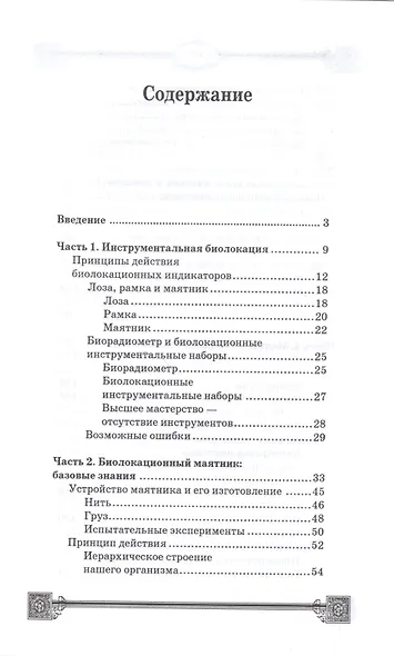 Магический маятник:секреты биолокации - фото 2