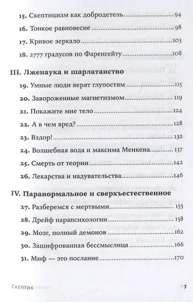 Скептик. Рациональный взгляд на мир - фото 3