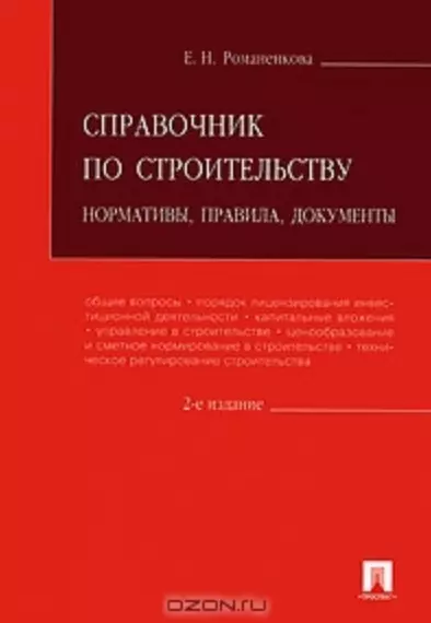 Справочник по строительству.Нормативыправиладокументы.-2-е изд. - фото 1