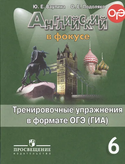 Английский в фокусе. 6 кл. Тренировочные упражнения в формате ГИА ФГОС - фото 2