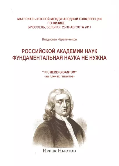 Российской академии наук фундаментальная наука не нужна - фото 1