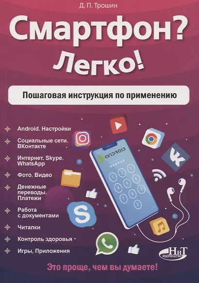 Смартфон? Легко! Пошаговая инструкция по применению - фото 1