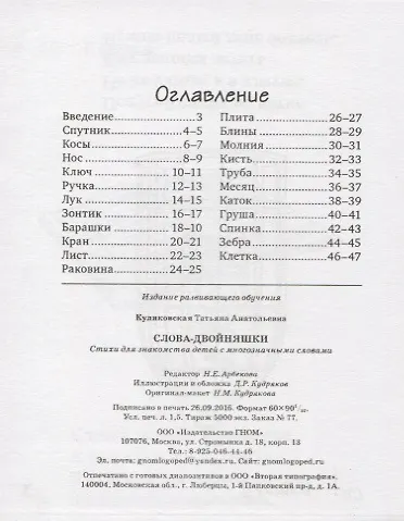 Слова-двойняшки. Стихи для знакомства детей с многозначными словами - фото 2