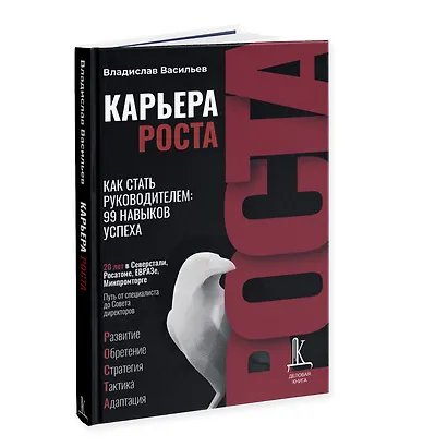 Карьера роста. Как стать руководителем: 99 навыков успеха - фото 3