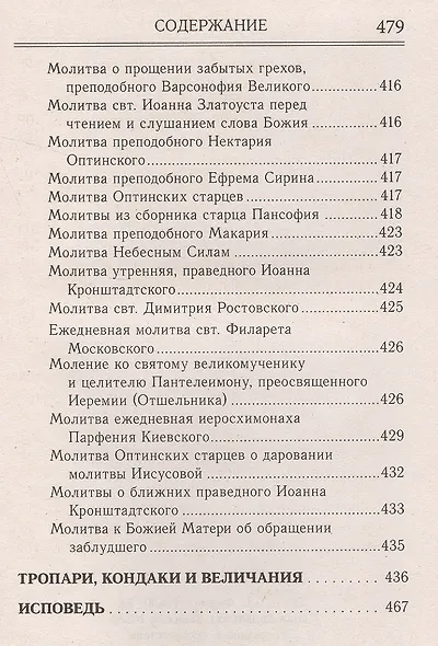 Молитвослов и акафисты для православной женщины - фото 10