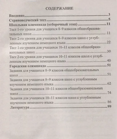 Немецкий язык. 8-11 классы. Задания для подготовки к олимпиадам - фото 2