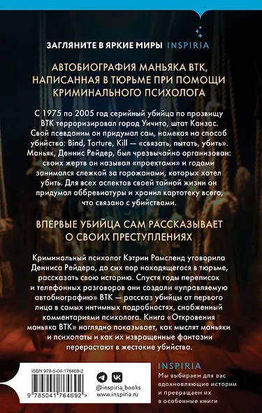 Откровения маньяка BTK. История Денниса Рейдера, рассказанная им самим - фото 2