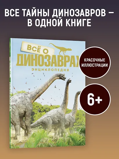 Всё о динозаврах - фото 3