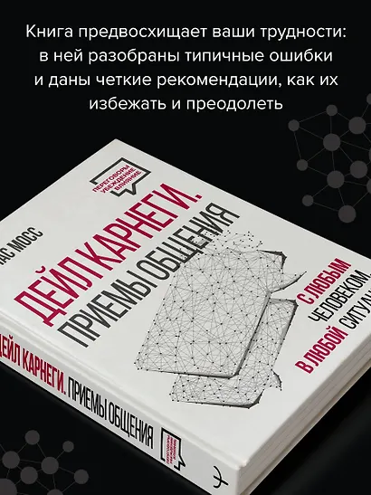 Дейл Карнеги. Приемы общения с любым человеком, в любой ситуации - фото 7