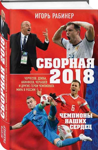 Сборная-2018: чемпионы наших сердец. Черчесов, Дзюба, Акинфеев, Черышев и другие герои ЧМ-2018 в России - фото 3