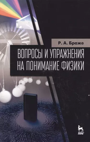 Вопросы и упражнения на понимание физики. Учебное пособие. 2-е издание, исправленное - фото 1