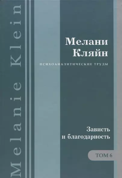 Психоаналитические труды Зависть и благодарность Т.6 (ПсихТрМелКляйн) Кляйн - фото 1