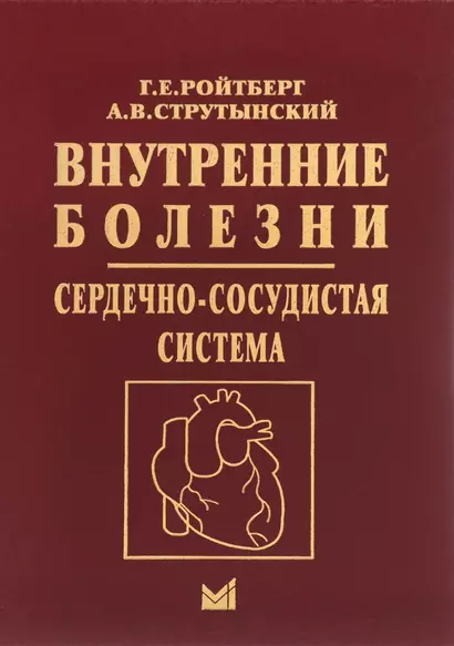 Внутренние болезни. Сердечно-сосудистая система. Учебное пособие - фото 1