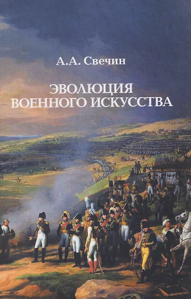 Эволюция военного искусства - фото 1