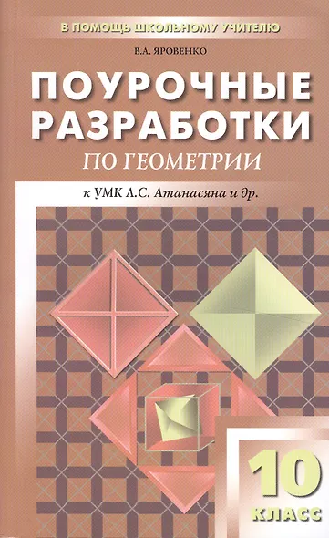 Поурочные разработки по геометрии. 10 класс : К учебному комплекту Л.С.Атанасяна, В.Ф.Бутузова, С.Б.Кадомцева - фото 2