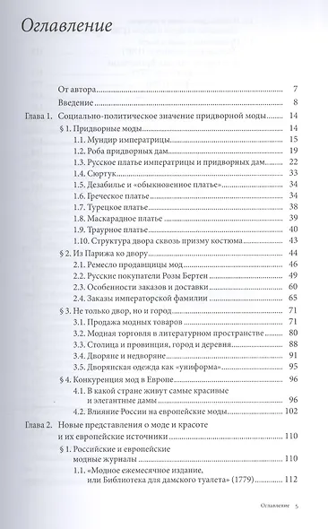Платье императрицы. Екатерина II и европейский костюм в Российской империи - фото 2