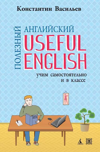 Полезный английский. Useful English. Учим самостоятельно и в классе - фото 1