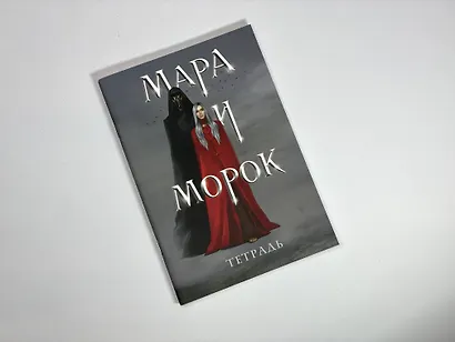 Тетрадь в клетку Эксмо «Мара и Морок» 24 листа - фото 3