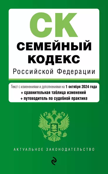 Семейный кодекс Российской Федерации. Текст с изменениями и дополнениями на 1 октября 2024 года + сравнительная табоица изменений + путеводитель по судебной практике - фото 1