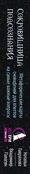 Сокровищница подсознания. Метафорические карты сновидений для ответов на самые важные вопросы - фото 5