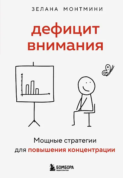 Дефицит внимания. Мощные стратегии для повышения концентрации - фото 1