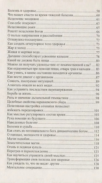 Исцеляющая сила мысли. 6-е изд. Практика ментального целительства - фото 3