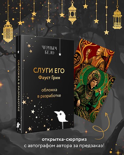 Слуги его - фото 1