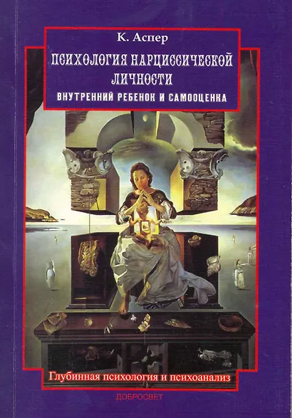 Психология нарциссической личности (2 изд) (мГПиП) Аспер - фото 1