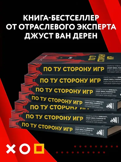 По ту сторону игр. Секреты успеха Minecraft, Angry Birds, Pokemon GO и других феноменов мировой гейм-индустрии - фото 6