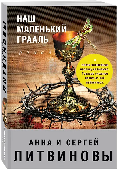 Наш маленький Грааль : роман - фото 3