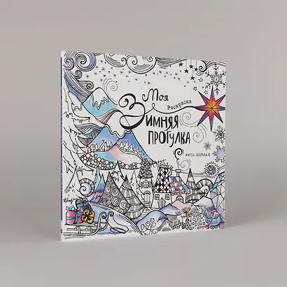 Моя зимняя прогулка: Раскраска - фото 4