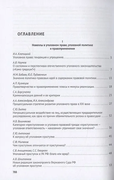 Уголовное право: стратегия развития в XXI веке. Материалы XVIII Международной научно-практической конференции г. Москва, 21-22 января 2021 г. - фото 2