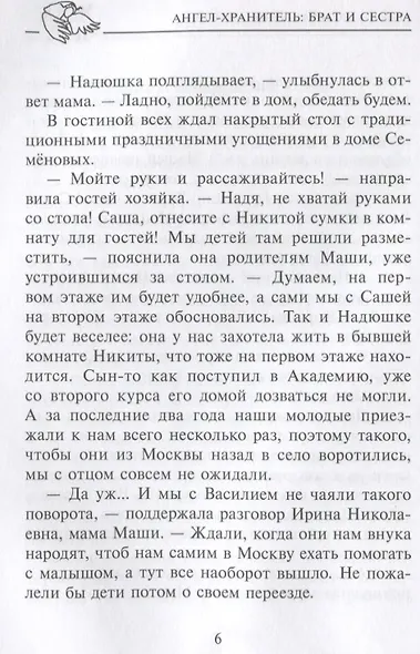 Ангел-хранитель: Брат и сестра. Сказочная повесть - фото 4