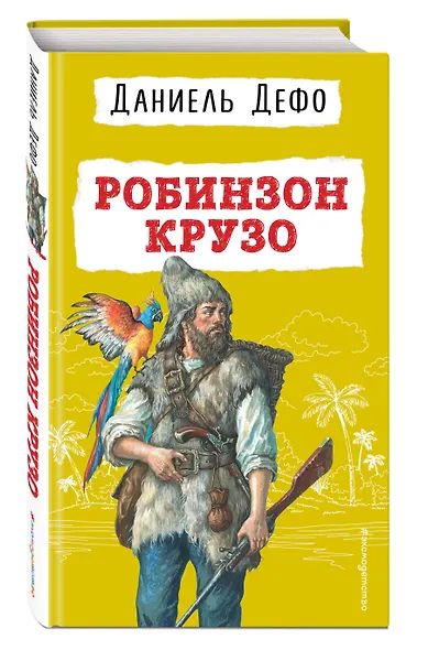 Робинзон Крузо - фото 3