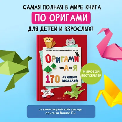 ОРИГАМИ от А до Я. 170 лучших моделей. Большая энциклопедия семейного досуга - фото 4