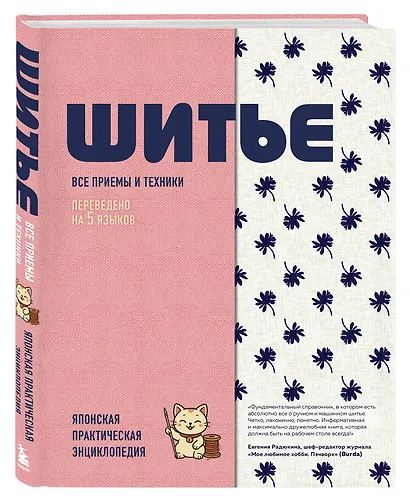 ШИТЬЕ. Японская практическая энциклопедия - фото 3