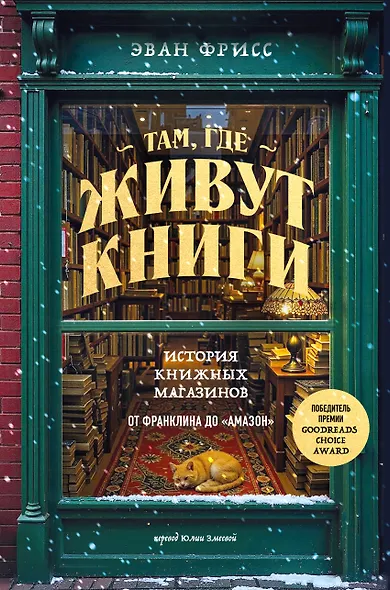 Там, где живут книги. История книжных магазинов от Франклина до "Амазон" - фото 1