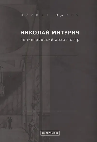 Николай Митурич, ленинградский архитектор - фото 1