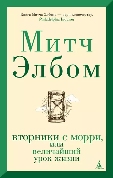 Вторники с Морри, или Величайший урок жизни - фото 1